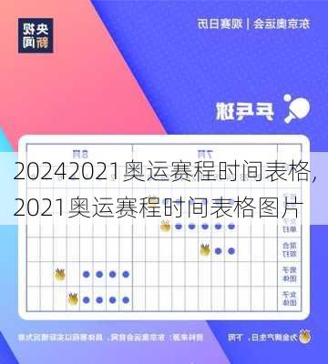 2021奥运赛程时间表格,2021奥运赛程时间表格图片