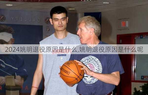姚明退役原因是什么,姚明退役原因是什么呢