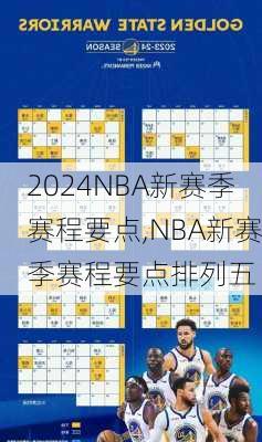NBA新赛季赛程要点,NBA新赛季赛程要点排列五