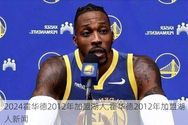 霍华德2012年加盟湖人,霍华德2012年加盟湖人新闻