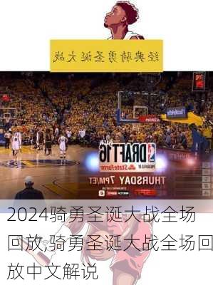 骑勇圣诞大战全场回放,骑勇圣诞大战全场回放中文解说
