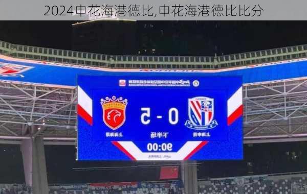申花海港德比,申花海港德比比分