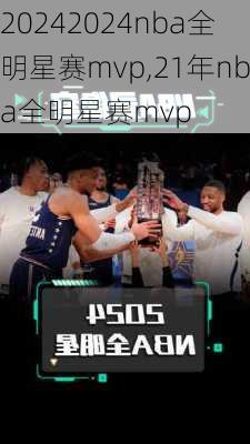 2024nba全明星赛mvp,21年nba全明星赛mvp