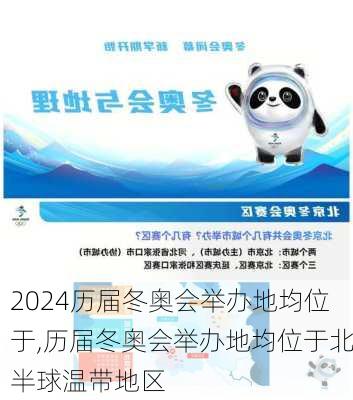 历届冬奥会举办地均位于,历届冬奥会举办地均位于北半球温带地区