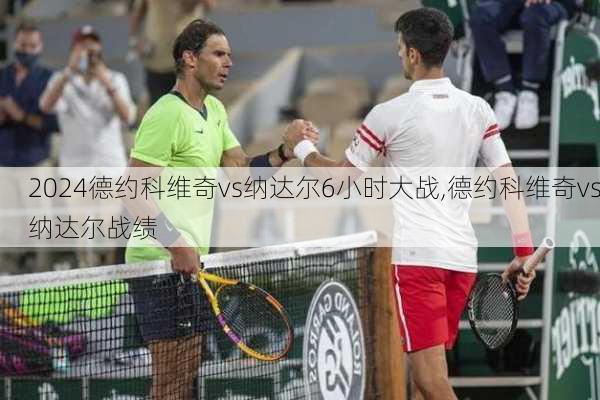 德约科维奇vs纳达尔6小时大战,德约科维奇vs纳达尔战绩