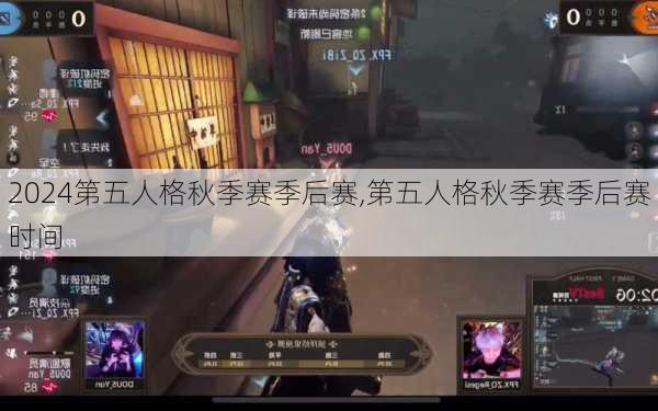 第五人格秋季赛季后赛,第五人格秋季赛季后赛时间
