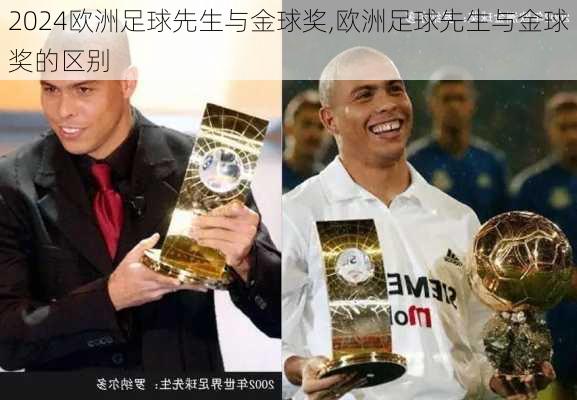 欧洲足球先生与金球奖,欧洲足球先生与金球奖的区别