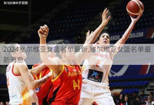 塞尔维亚女篮名单最新,塞尔维亚女篮名单最新消息