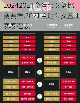 2021全运会女篮比赛赛程,2021全运会女篮比赛赛程表