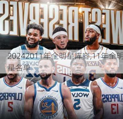 2011年全明星阵容,11年全明星名单