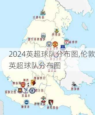 英超球队分布图,伦敦英超球队分布图