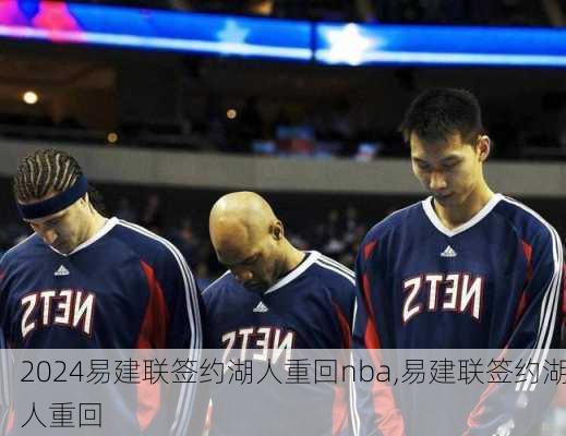 易建联签约湖人重回nba,易建联签约湖人重回