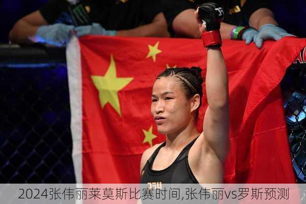 张伟丽莱莫斯比赛时间,张伟丽vs罗斯预测
