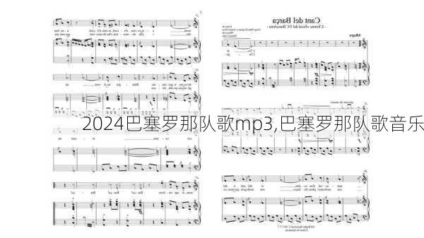 巴塞罗那队歌mp3,巴塞罗那队歌音乐