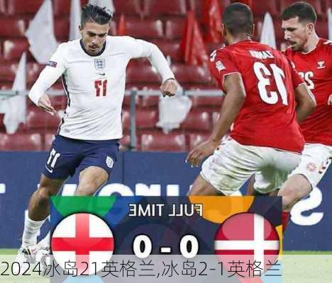 冰岛21英格兰,冰岛2-1英格兰