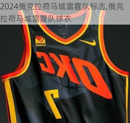 俄克拉荷马城雷霆队标志,俄克拉荷马城雷霆队球衣