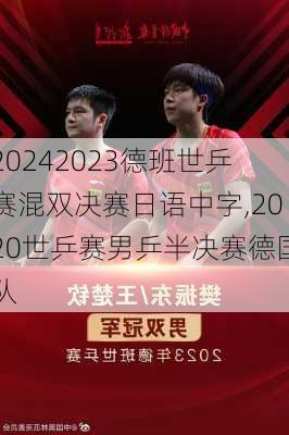 2023德班世乒赛混双决赛日语中字,2020世乒赛男乒半决赛德国队
