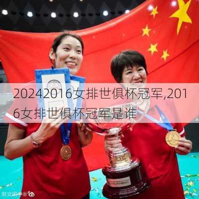 2016女排世俱杯冠军,2016女排世俱杯冠军是谁