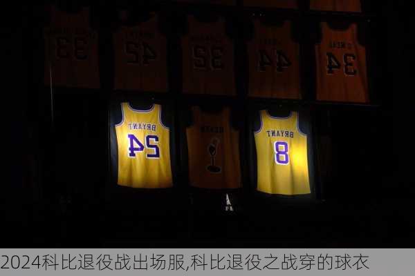科比退役战出场服,科比退役之战穿的球衣