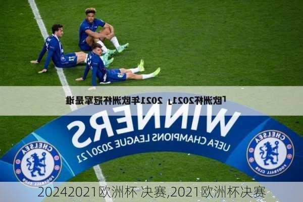 2021欧洲杯 决赛,2021欧洲杯决赛