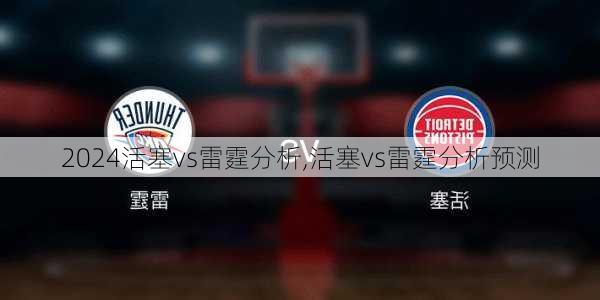 活塞vs雷霆分析,活塞vs雷霆分析预测