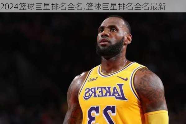 篮球巨星排名全名,篮球巨星排名全名最新