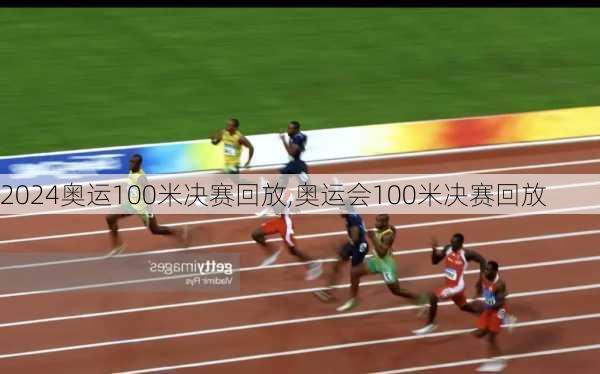 奥运100米决赛回放,奥运会100米决赛回放