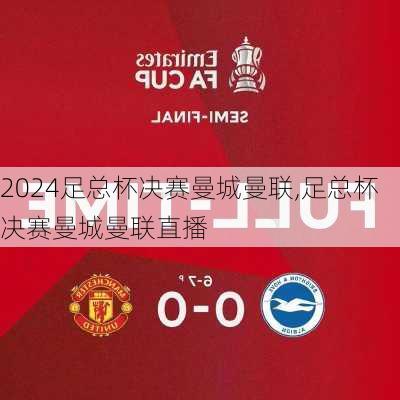 足总杯决赛曼城曼联,足总杯决赛曼城曼联直播