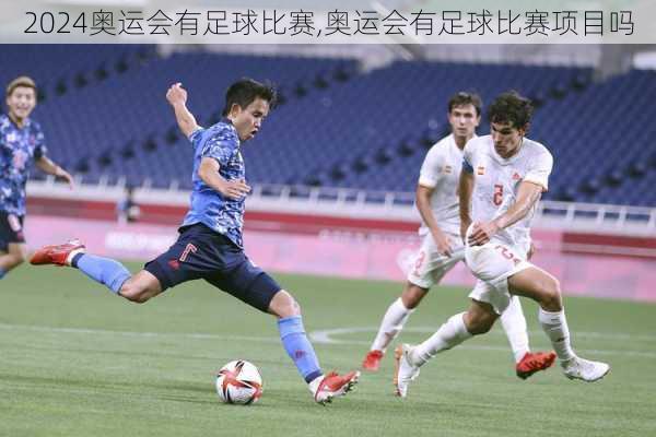 奥运会有足球比赛,奥运会有足球比赛项目吗