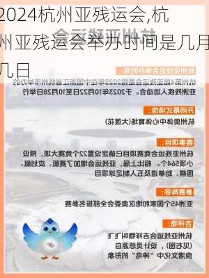 杭州亚残运会,杭州亚残运会举办时间是几月几日