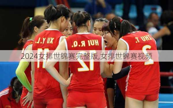 女排世锦赛完整版,女排世锦赛视频