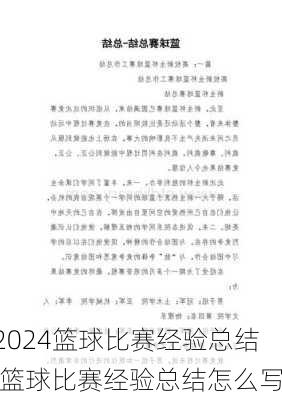 篮球比赛经验总结,篮球比赛经验总结怎么写