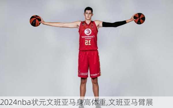 nba状元文班亚马身高体重,文班亚马臂展