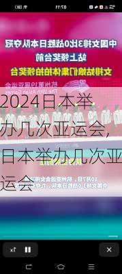 日本举办几次亚运会,日本举办几次亚运会