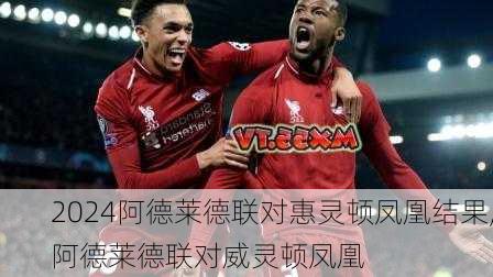 阿德莱德联对惠灵顿凤凰结果,阿德莱德联对威灵顿凤凰