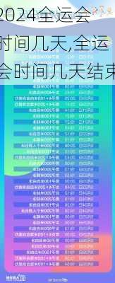 全运会时间几天,全运会时间几天结束