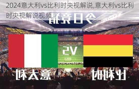 意大利vs比利时央视解说,意大利vs比利时央视解说视频