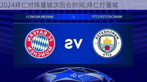 拜仁对阵曼城次回合时间,拜仁打曼城