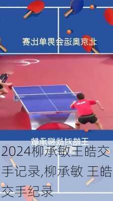 柳承敏王皓交手记录,柳承敏 王皓交手纪录