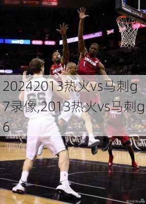 2013热火vs马刺g7录像,2013热火vs马刺g6