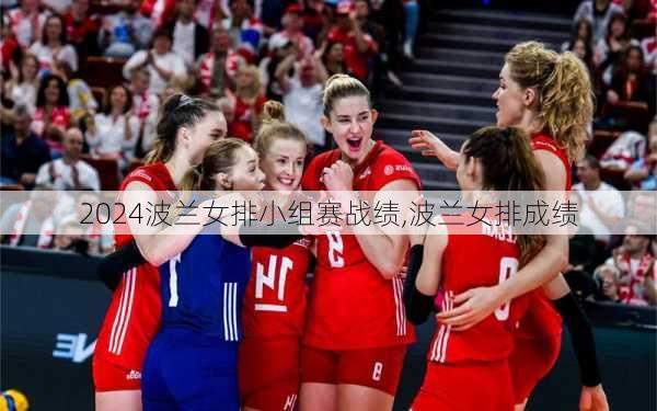 波兰女排小组赛战绩,波兰女排成绩