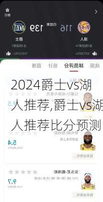 爵士vs湖人推荐,爵士vs湖人推荐比分预测