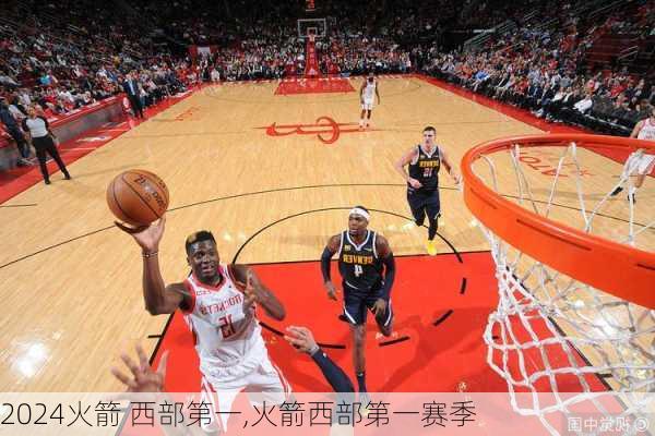 火箭 西部第一,火箭西部第一赛季