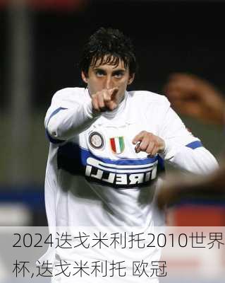 迭戈米利托2010世界杯,迭戈米利托 欧冠