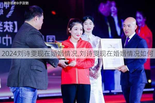 刘诗雯现在婚姻情况,刘诗雯现在婚姻情况如何