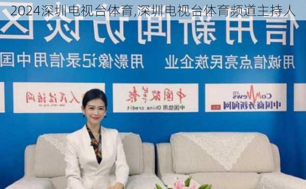 深圳电视台体育,深圳电视台体育频道主持人