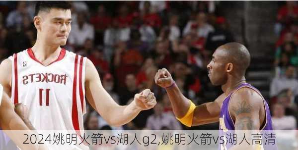 姚明火箭vs湖人g2,姚明火箭vs湖人高清