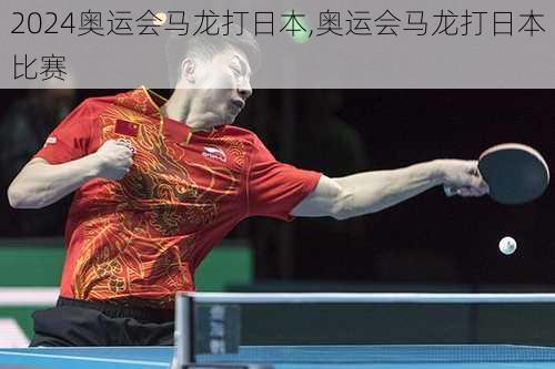 奥运会马龙打日本,奥运会马龙打日本比赛