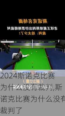 斯诺克比赛为什么没有裁判,斯诺克比赛为什么没有裁判了