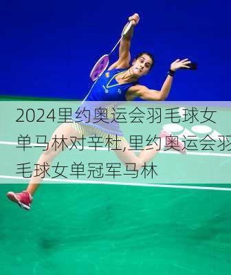 里约奥运会羽毛球女单马林对辛杜,里约奥运会羽毛球女单冠军马林